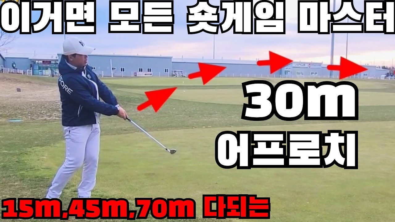 어프로치 30미터 ~ 중장거리까지 숏게임 잘 하려면 이건 기본으로 할줄알아야 하는겁니다 빨리 연습해두세요