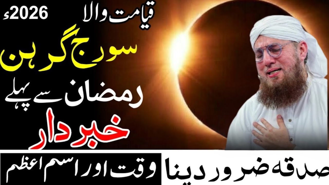 Title:سورج گرہن 2026 قبل رمضان| صدقہ اور خاص وظیفہ برائے حفاظت| Suraj Grahan Tips Abdul Habib Attari