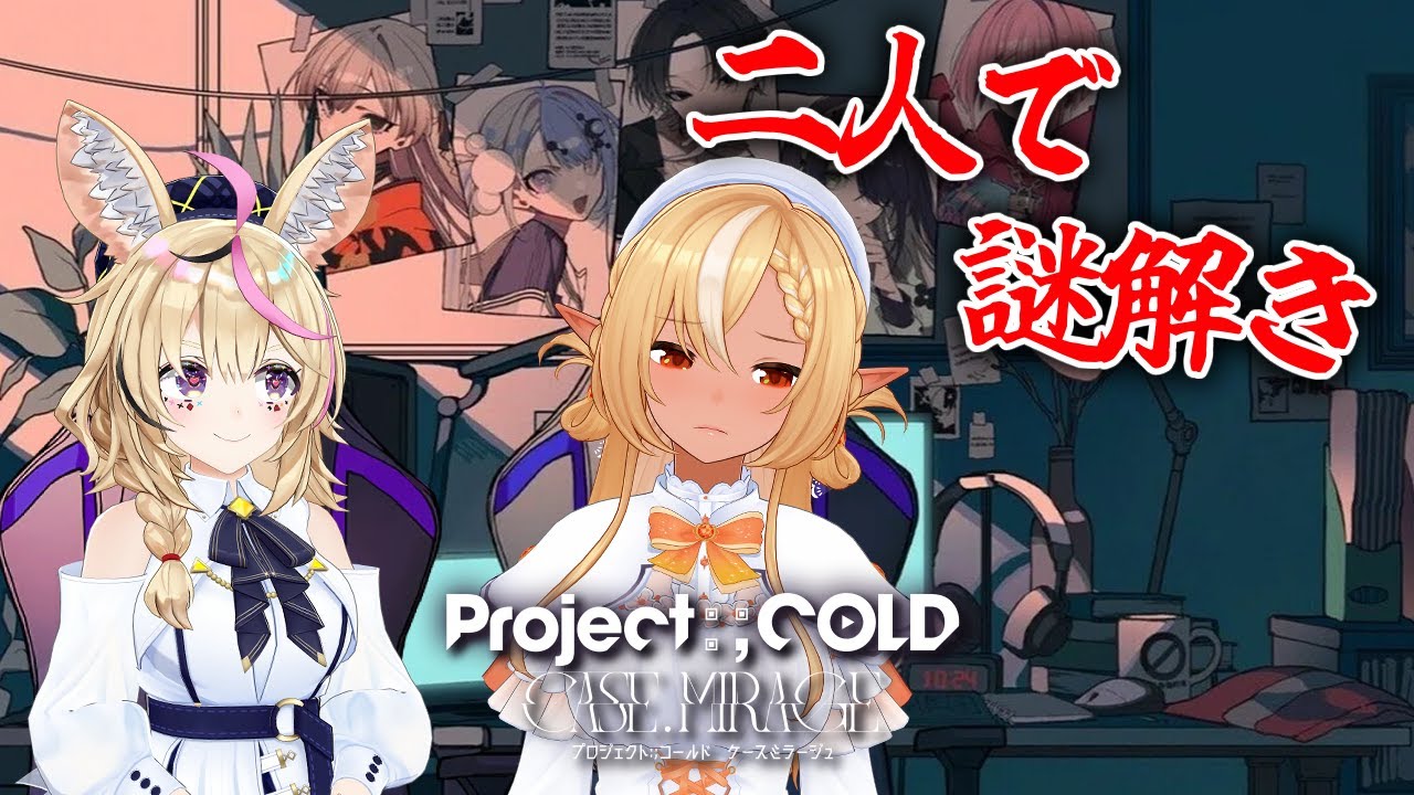 #01【Project:;COLD case.mirage】#フレポル で謎を解き明かしていく【不知火フレア/ホロライブ】※ネタバレあり