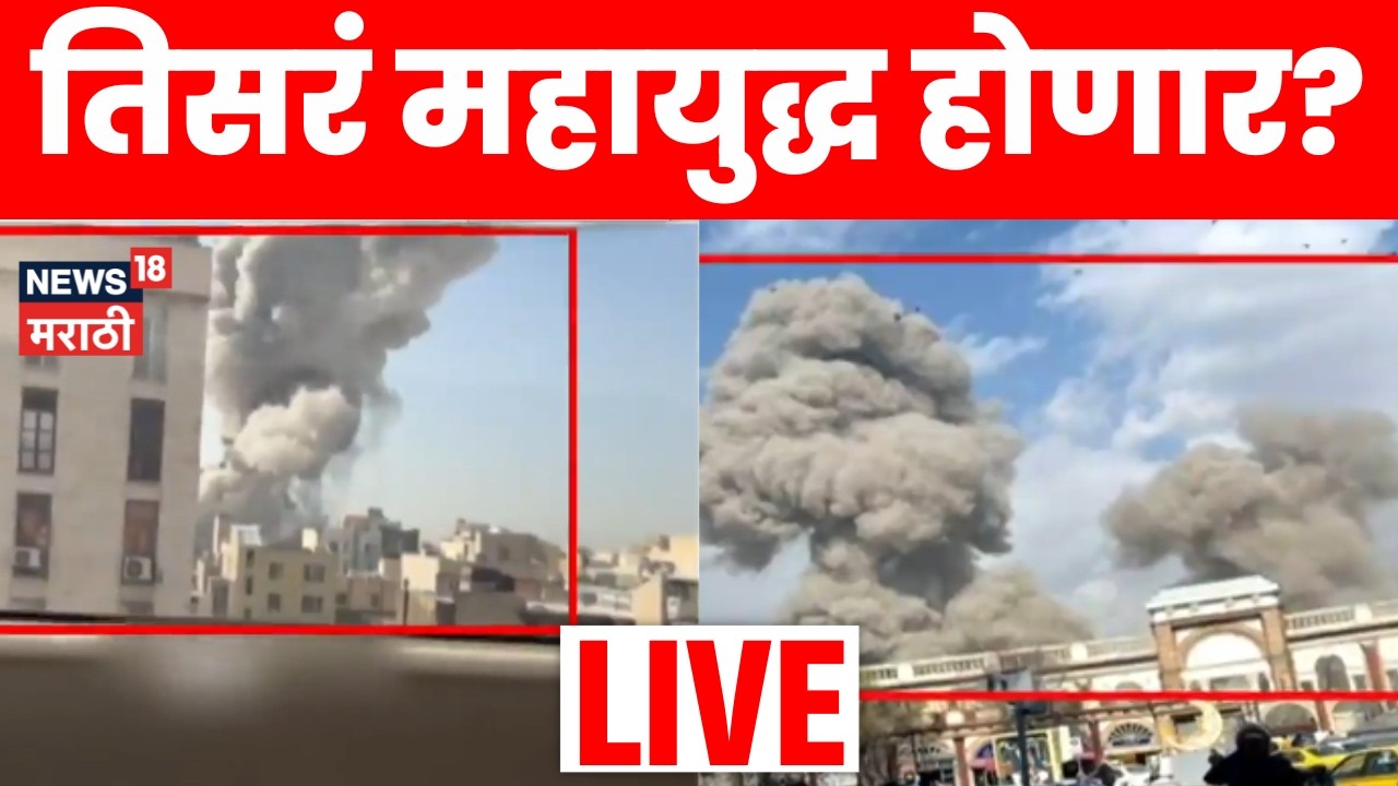 Iran Israel War Update LIVE | इराण इस्त्राइलमध्ये युद्धाचा भडका! भारतावर काय परिणाम? | Marathi News