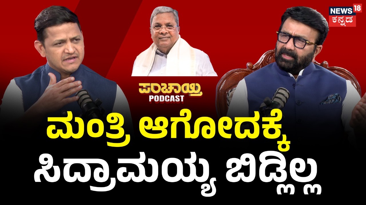 N.A Haris Podcast: ನನ್ನ ಮಂತ್ರಿ ಮಾಡೋದಕ್ಕೆ DK Shivakumar ಪ್ರಯತ್ನ ಪಟ್ರು...| N18P
