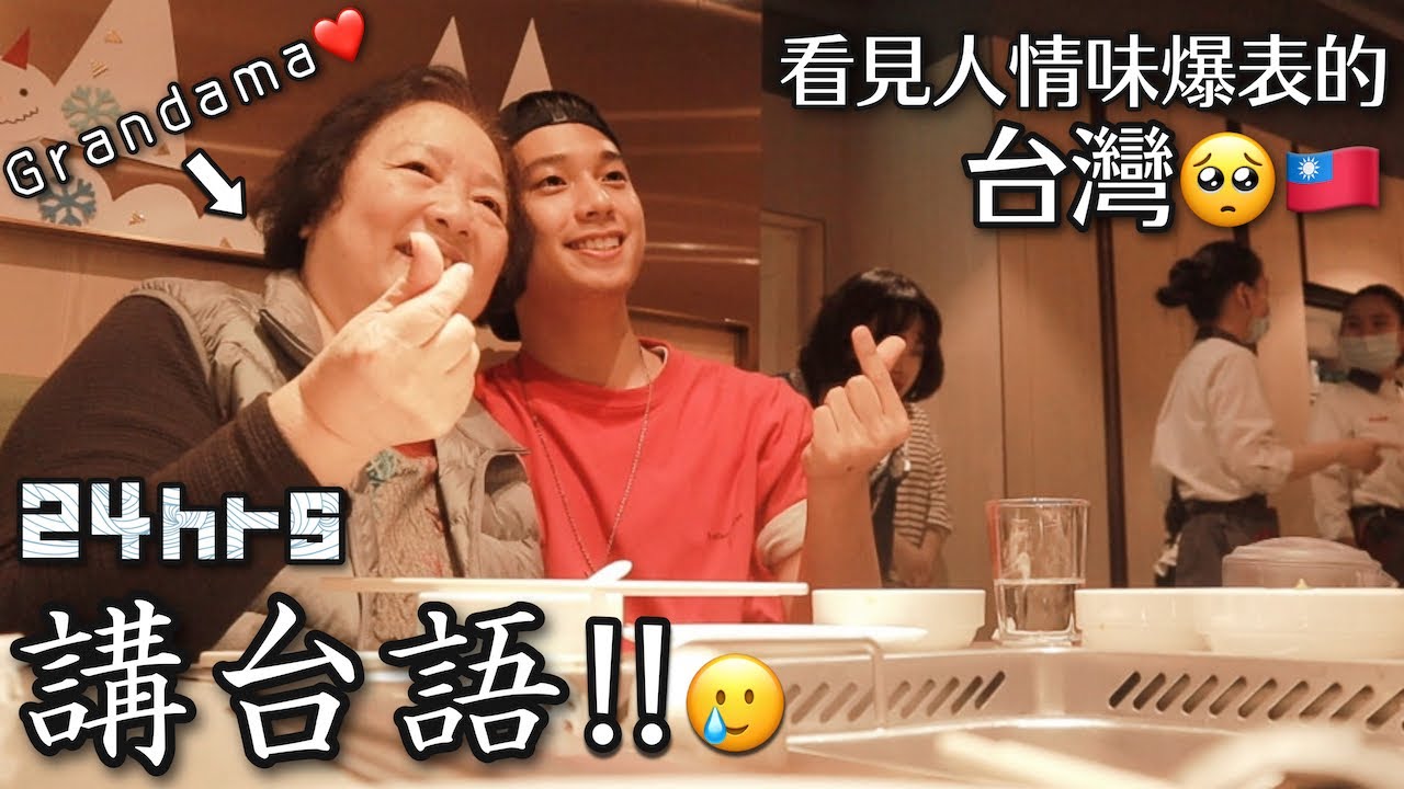 身為台日混血來挑戰24小時全講台語!!🇹🇼｜結果重新愛上台灣🥺❤️
