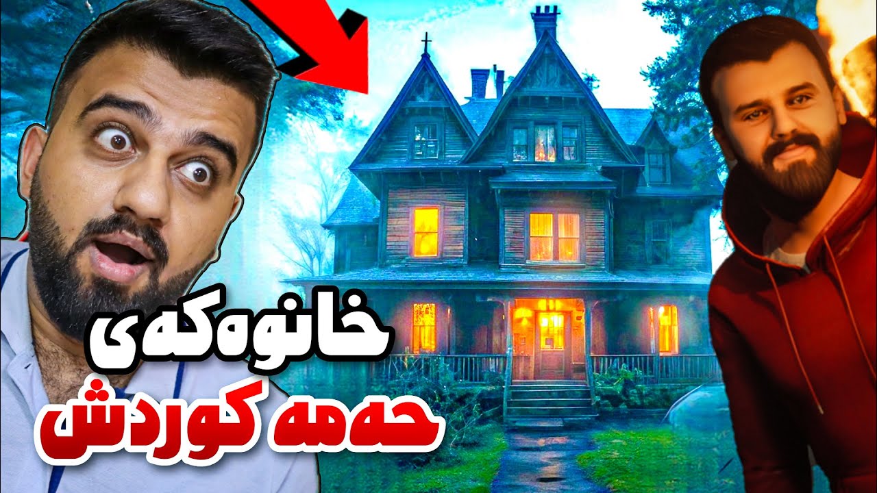 خانوەکەی منیان درووست کردووە حەمە کوردش بەس خۆشمان نەکا باشە😅HaMaKurdish House
