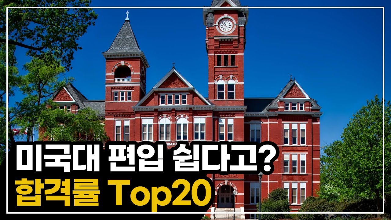 미국 대학교 편입 합격률 과연 하버드가 1등일까?