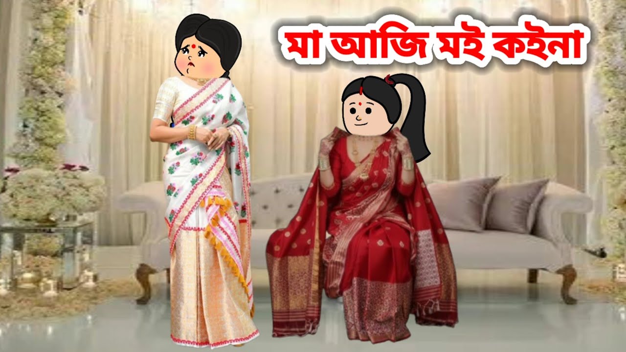 মা আজি মই কইনা//Assamese cartoon story//Assamese short story//Assamese serial 