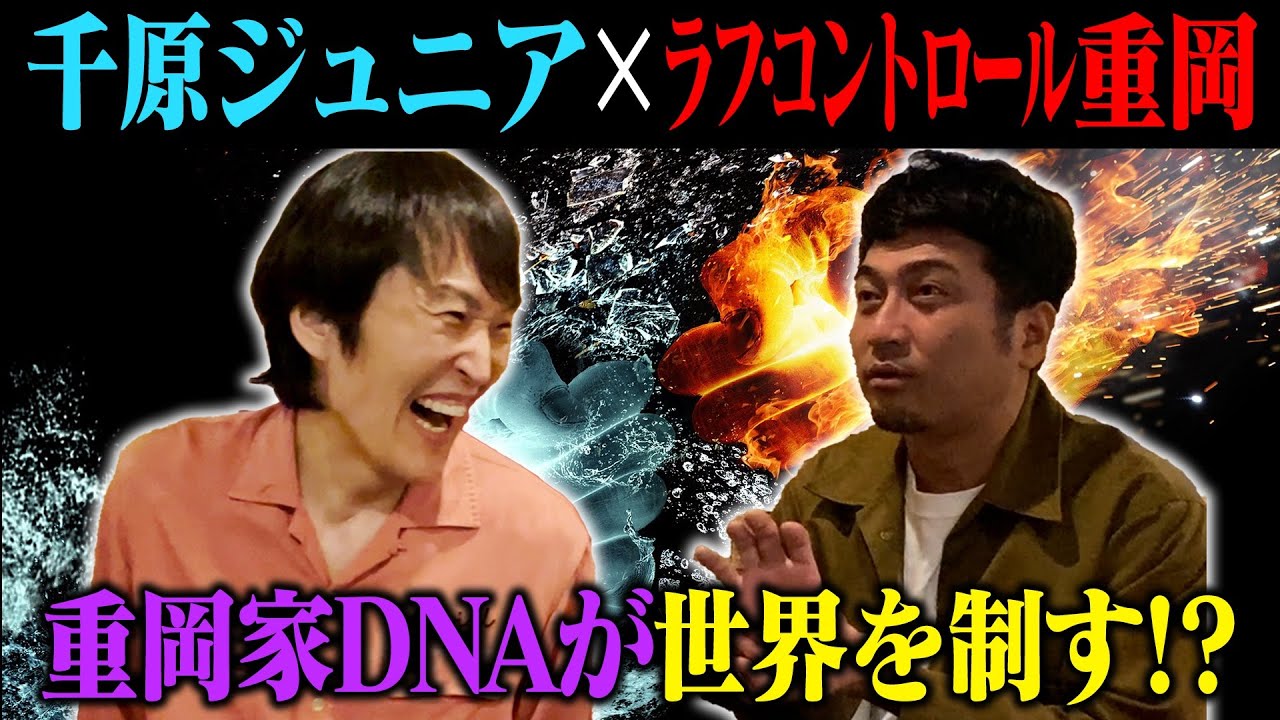 千原ジュニア×ラフコントロール重岡 〜喧嘩最強伝説〜