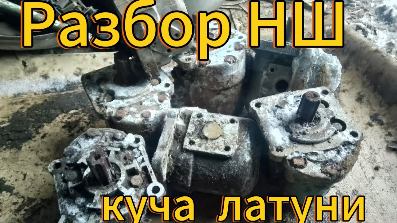 Разбор НШ 32 на цветные металлы Куча латуни и аллюминия