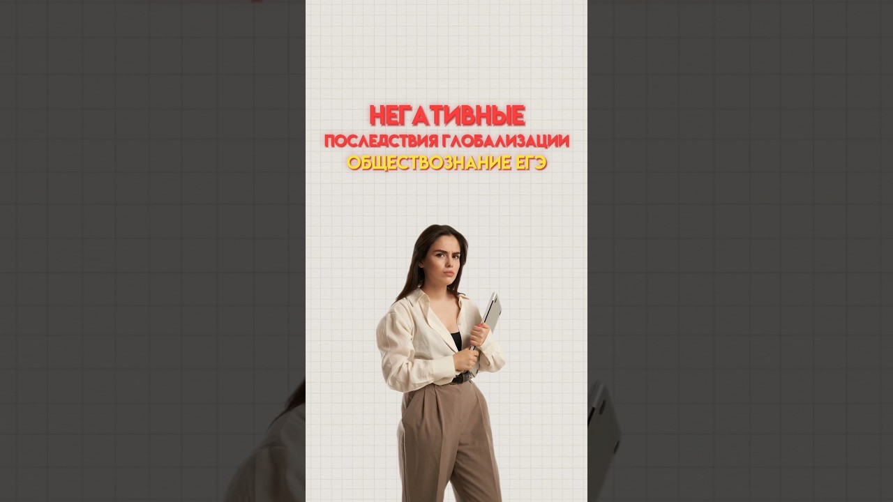 Негативные последствия глобализации #егэобществознание #обществознание #обществознаниеегэ