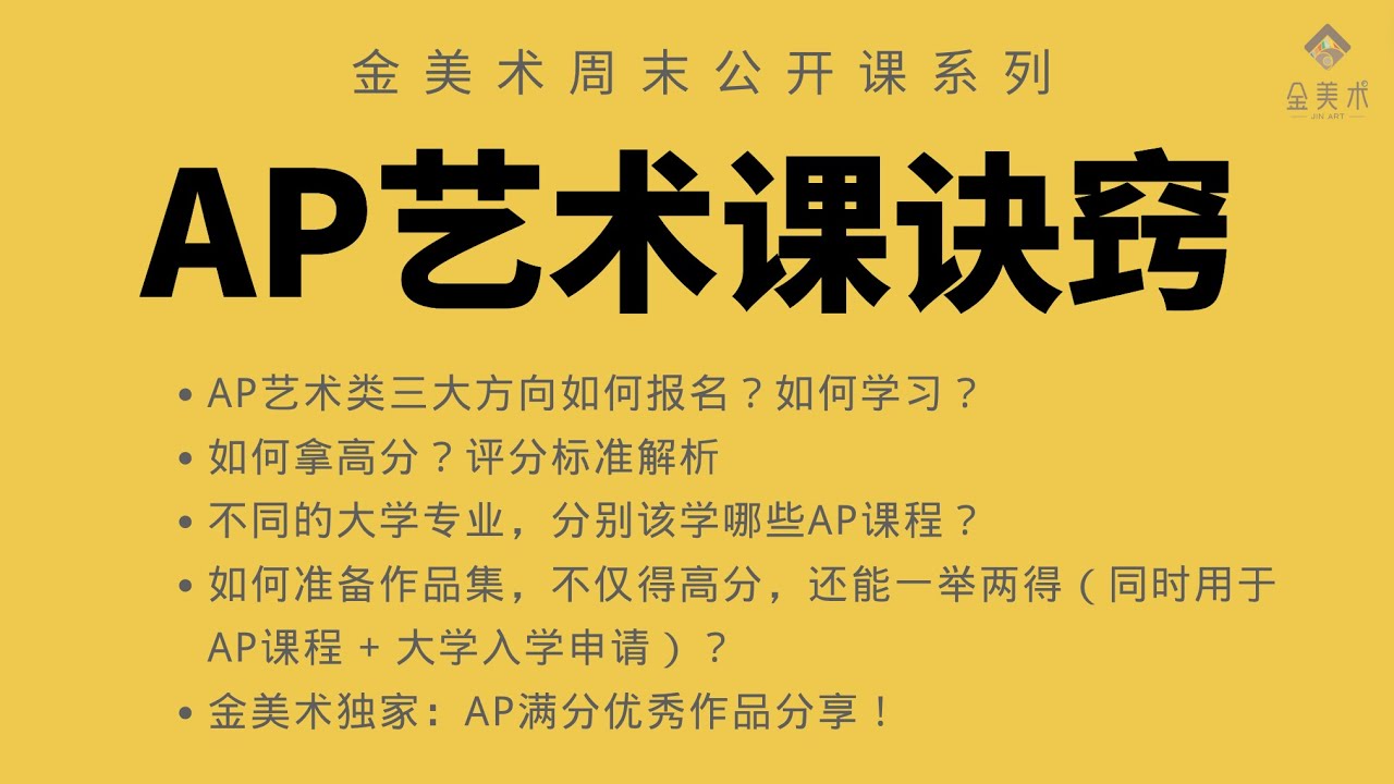 AP艺术课程诀窍！报名+按专业选课+学习+评分标准+高分攻略+作品集高阶妙招+作品集满分案例 - 金美术每周公开课系列