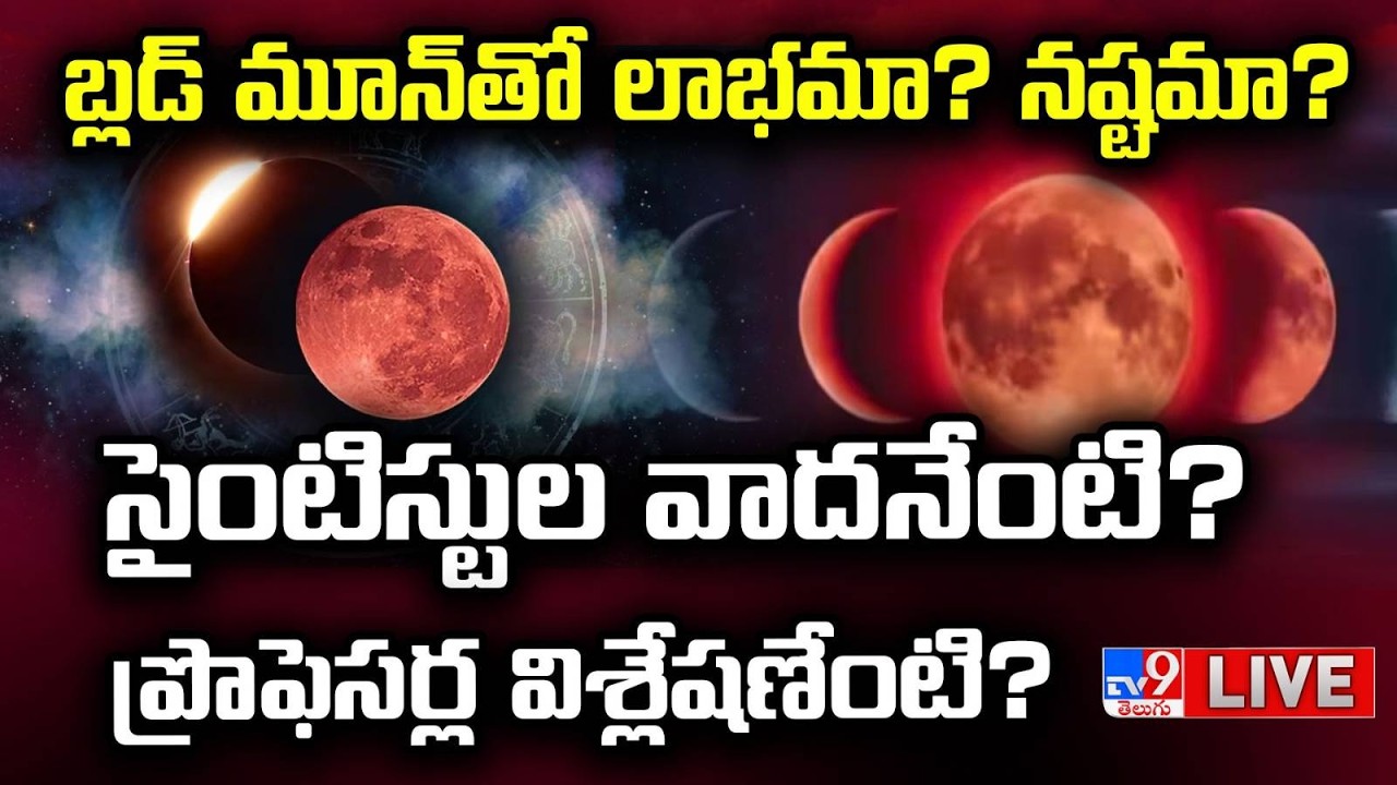 LIVE : Blood Moon 2026: Reality vs Myths | బ్లడ్ మూన్‌తో లాభమా? నష్టమా? -TV9