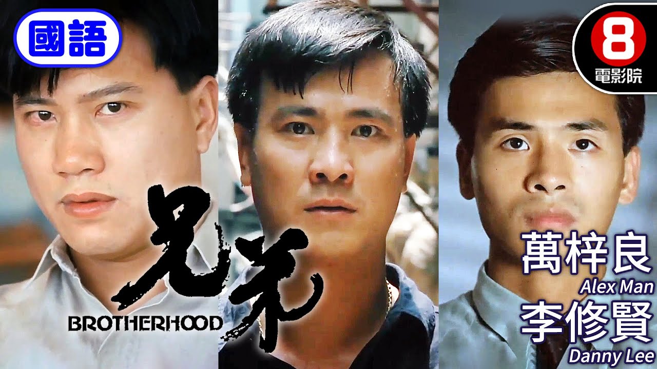 萬梓良x李修賢主演 動作電影｜兄弟 (國語) Brotherhood｜萬梓良｜李修賢｜林偉｜谷峰｜成奎安｜ENG／繁／簡CC字幕｜8號電影院 HK Movie｜香港電影01
