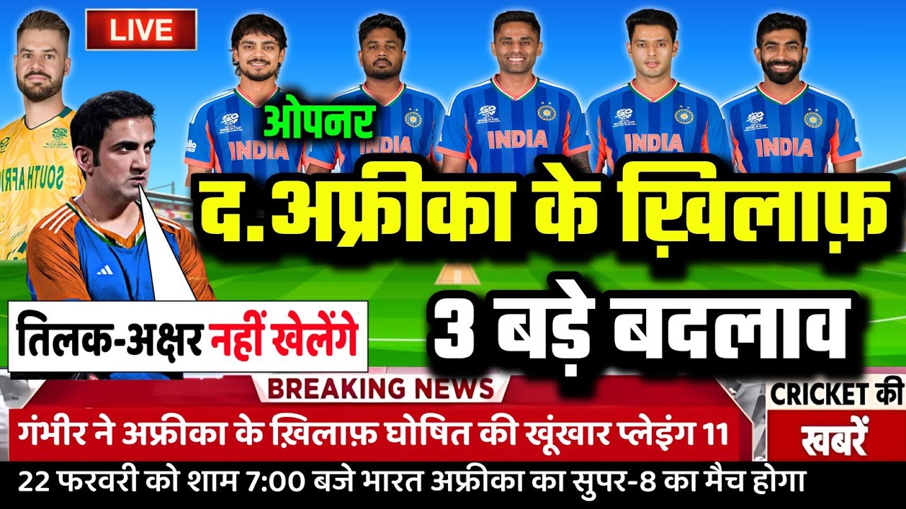 IND VS SA SUPER-8 CONFIRM PLAYING 11: गंभीर ने अफ्रीका के खिलाफ़ घोषित की भारत की खूंखार प्लेइंग 11।