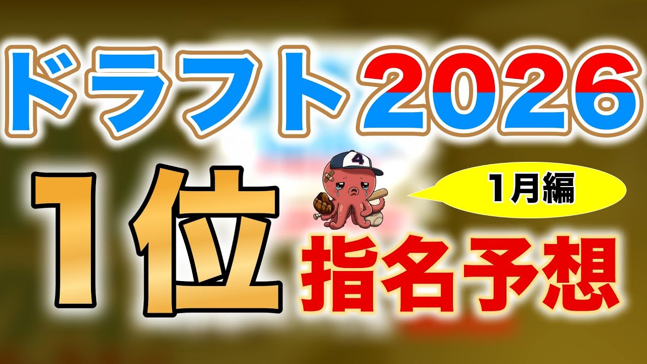 【ドラフト2026】ドラフト1位候補12名を予想！【1月編】