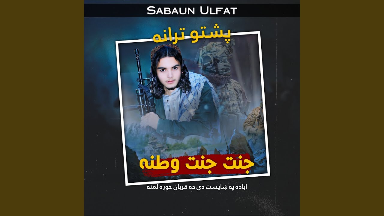 جنت جنت وطنه پشتو ترانه نشيد
