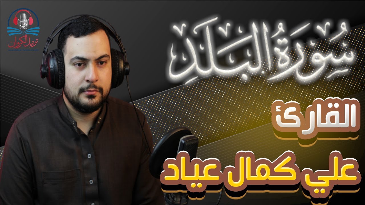 سورة  البلد القارئ علي كمال عياد