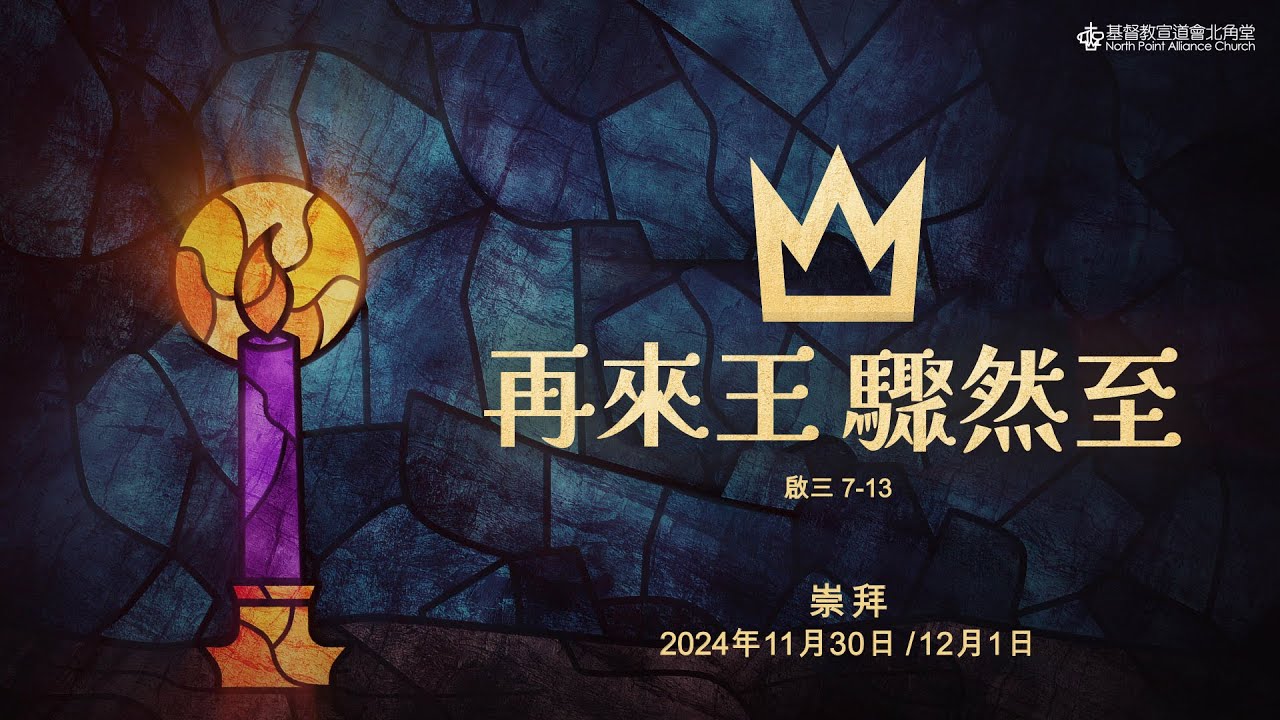 NPAC 講道重溫 | 啟三 7-13｜再來王 驟然至｜周依娜牧師 (1/12/2024)