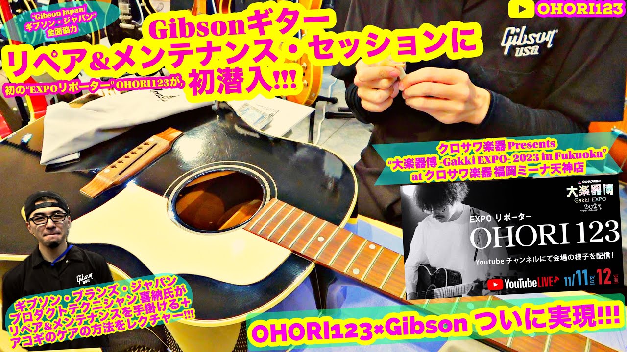 Gibson/ギブソン アコギ/ギター リペア&メンテナンス・セッションに潜入! at Gakki EXPO in Fukuoka クロサワ楽器 福岡ミーナ天神店! ～Gibsonと初コラボ!!～
