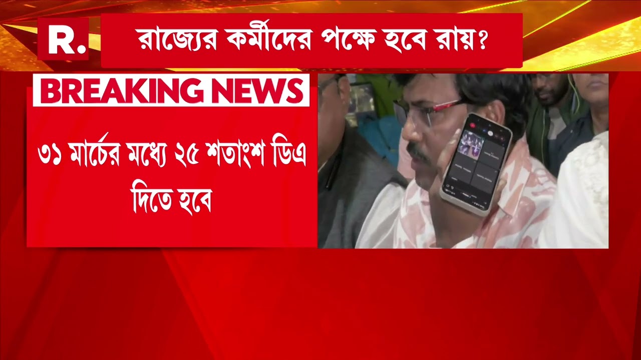 '২০০৮ থেকে ২০১৯ পর্যন্ত বকেয়া DA সমস্ত মেটাতে হবে 'জানালেন আইনজীবী সুদীপ্ত দাশগুপ্ত