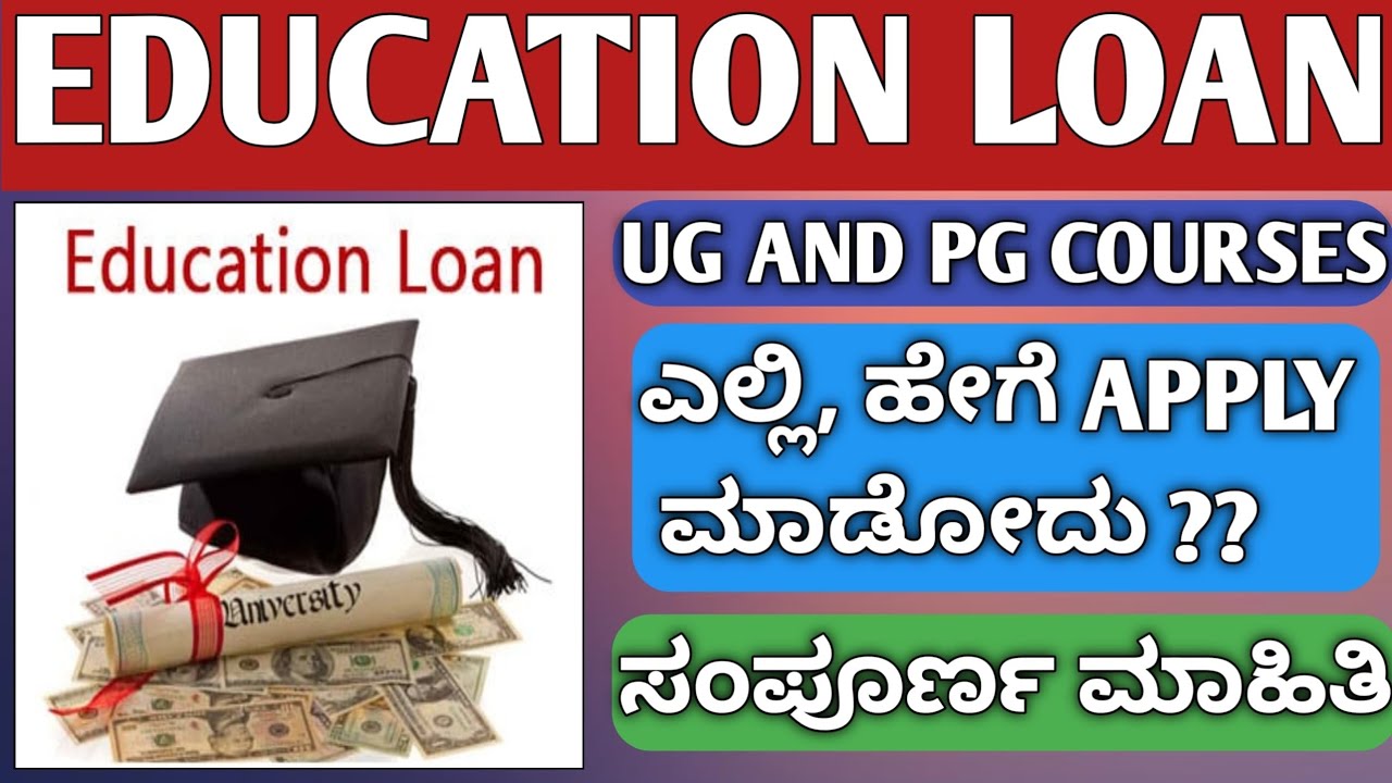 INFORMATION ABOUT EDUCATION LOAN|HOW TOAPPLY EDUCATION LOAN|EDUCATION LOAN IN KANNADA|EDUCATION LOAN