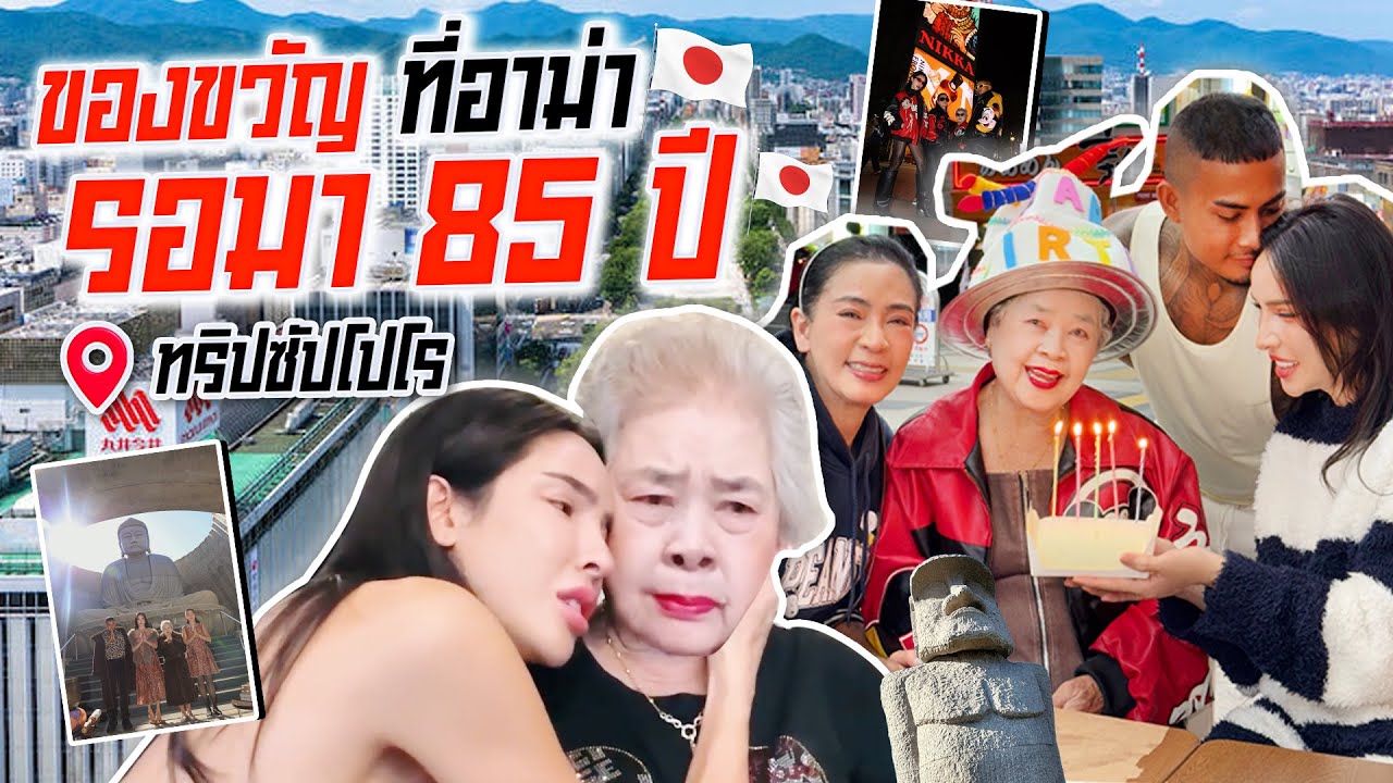 ของขวัญที่อาม่ารอคอยมา85ปี!!!