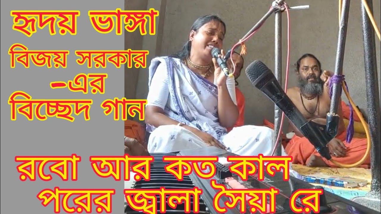 রবো আর কত কাল পরের জ্বালা সইয়া রে/ হৃদয় ভাঙ্গা বিজয় গীতি/ বৈঠকী গান/ সুমধুর কন্ঠে বিরহের বাউল গান