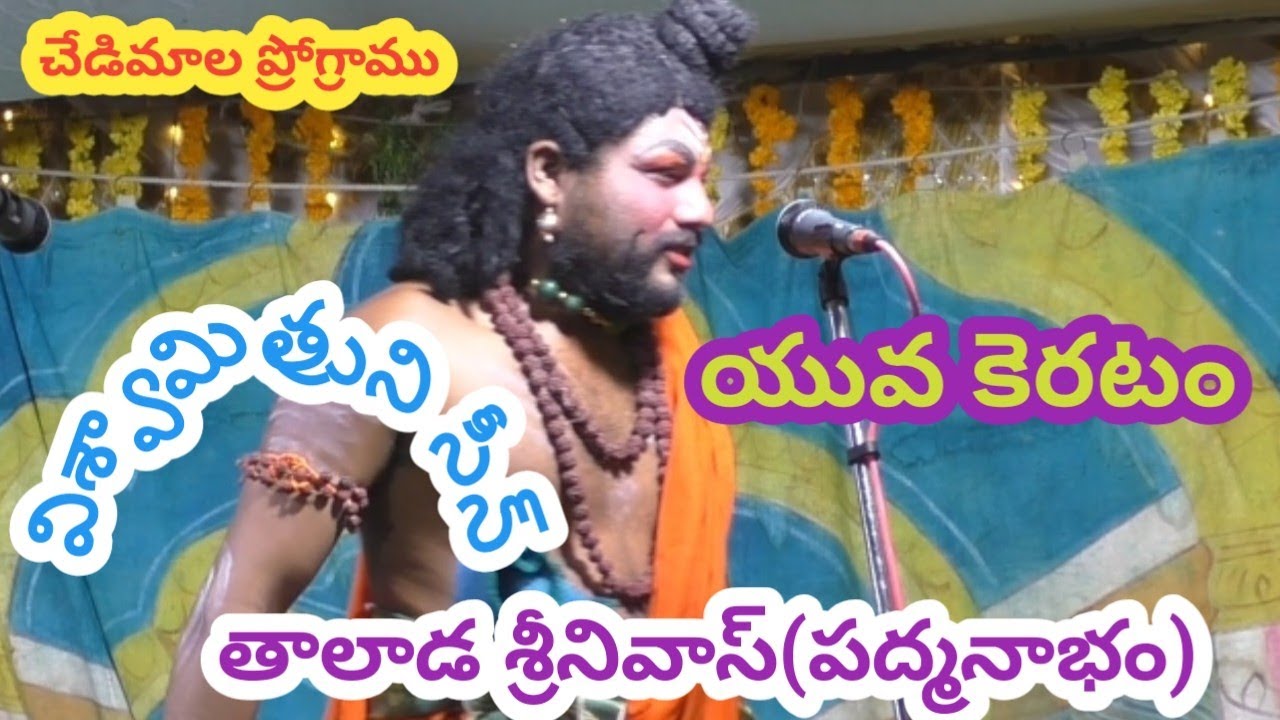 మహాశివరాత్రి సందర్భంగా చేడిమాల గ్రామంలో జరిగిన హరిశ్చంద్ర లో విశ్వామిత్రుని సీన్/తాలాడ శ్రీనివాస్