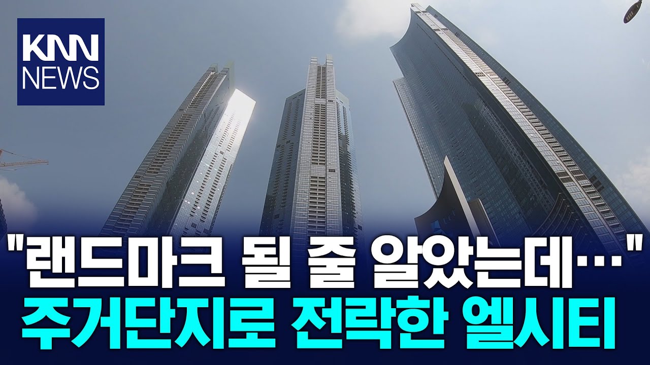 '주거 변질' 엘시티에 날개 달아준 부산도시공사 / KNN