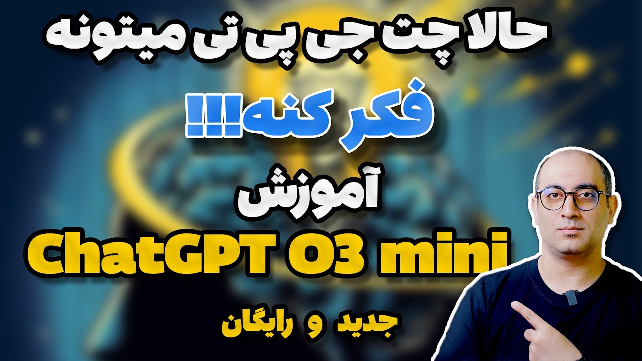 ChatGPT O3 mini همه چیز در مورد قابلیت جدید چت جی پی تی (همراه با آموزش استفاده) ! 🤖🔥