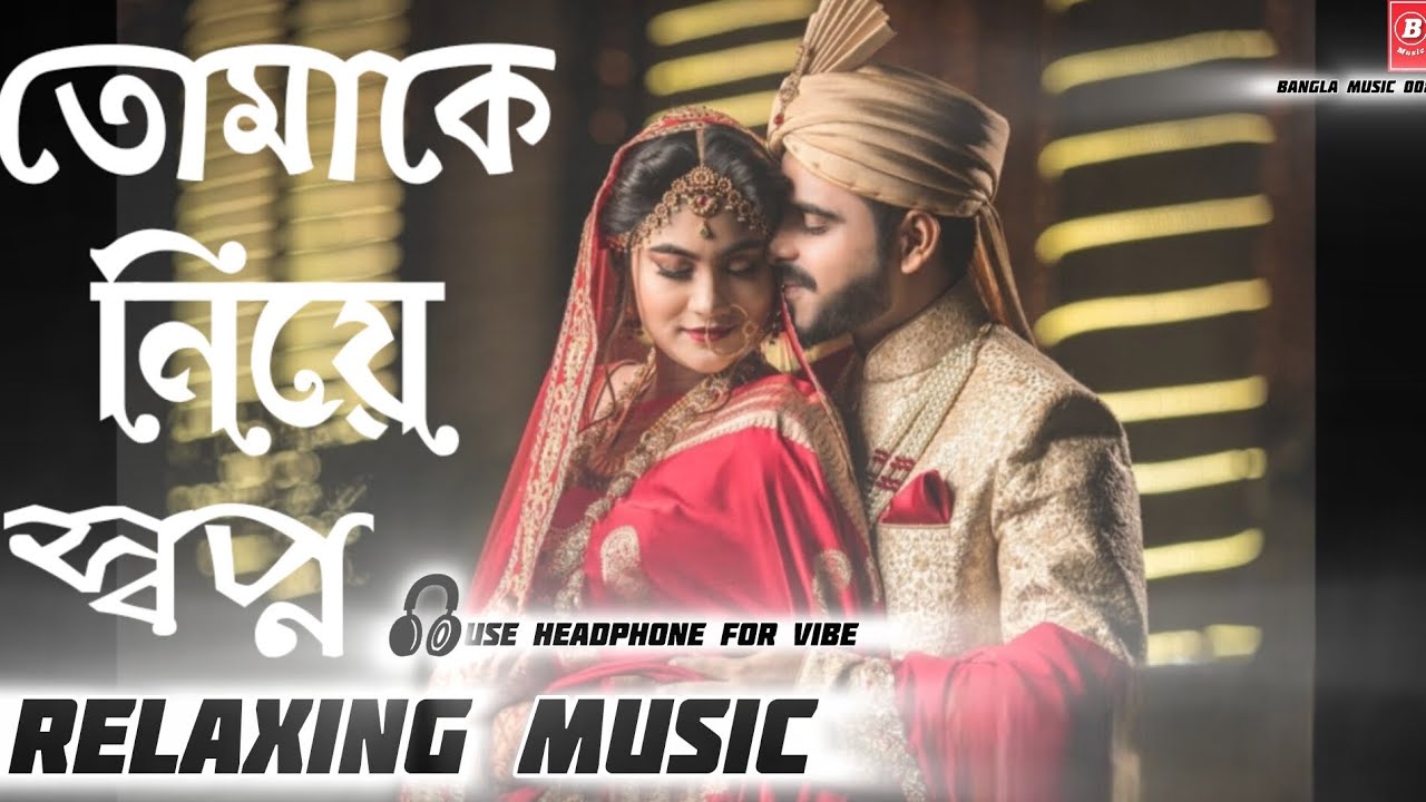তোমাকে নিয়ে স্বপ্ন | Tomake Niye Shopno | New Release Song 2026 | Trap Beat | Smooth Feel 