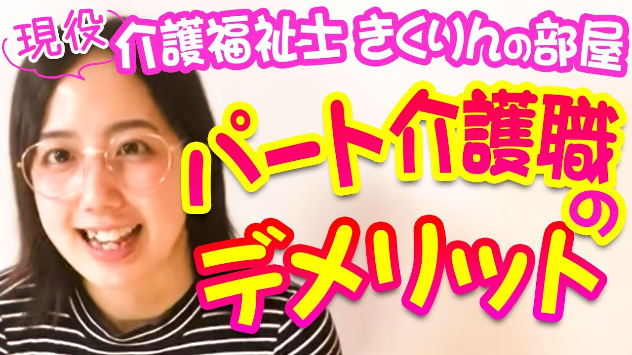 【介護】正職員、パート、働きやすいのはどっち？　〜現役介護福祉士きくりんの部屋〜 #StayHome