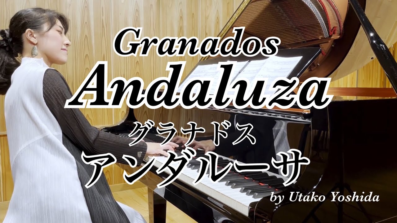 Granados:Danzas espanolas　Andaluza (Playera) グラナドス :アンダルーサ（祈り） スペイン舞曲より　Op.37 pf.吉田詩子Utako Yoshida