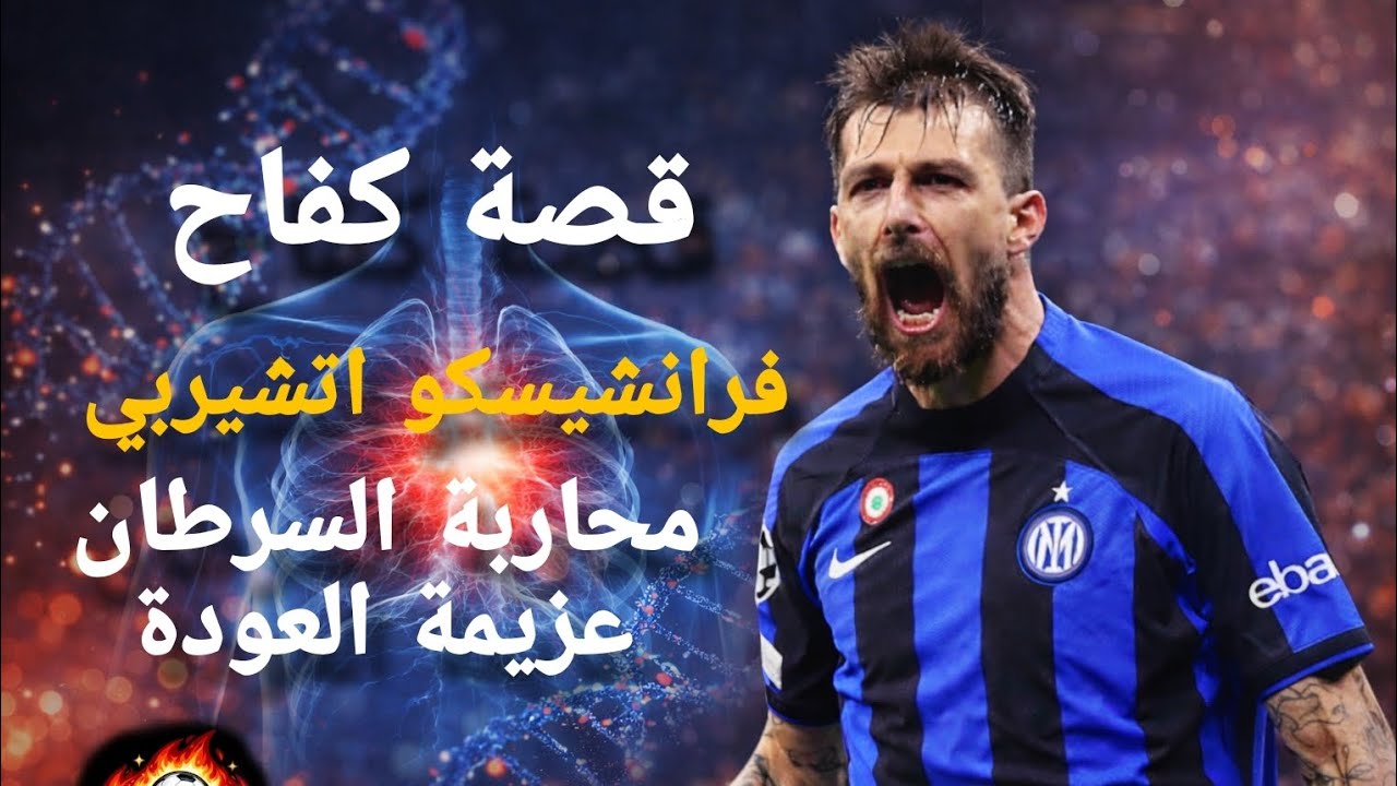 قاهر السرطان...و بطل الحياة(فرانشيسكو اتشيربي)🔥🔥