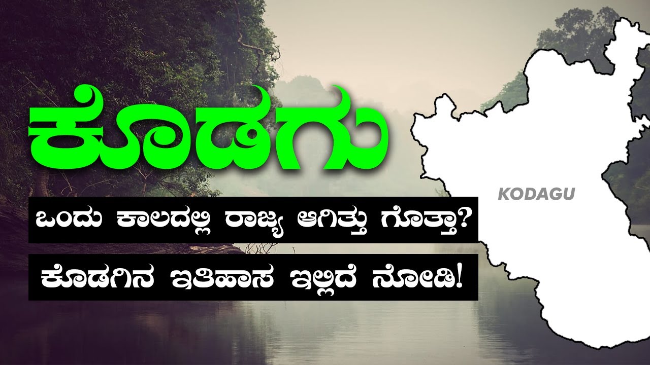 Kodagu Story - ಕೊಡಗಿನ ಕಥೆ ನೋಡಿ! #kodagu #coorg #coorgi #kodava