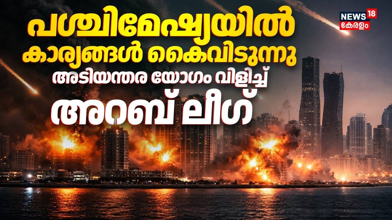പശ്ചിമേഷ്യയിൽ കാര്യങ്ങൾ കൈവിടുന്നു; അടിയന്തര യോഗം വിളിച്ച് അറബ് ലീഗ് | Iran Israel War | Gulf | N18G