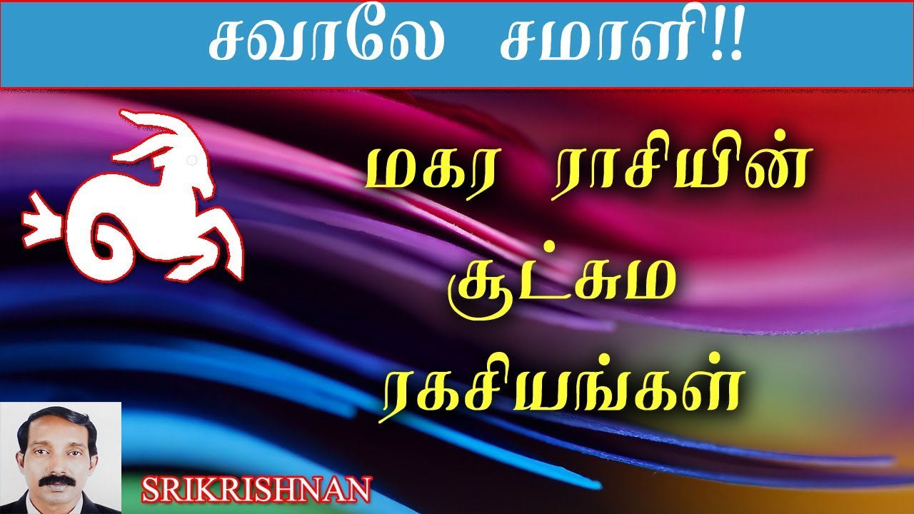ராசியின் ரகசியங்கள் | மகரராசி ரகசியங்கள் |  Makara rasi rakasiyangal | capricorn secrets