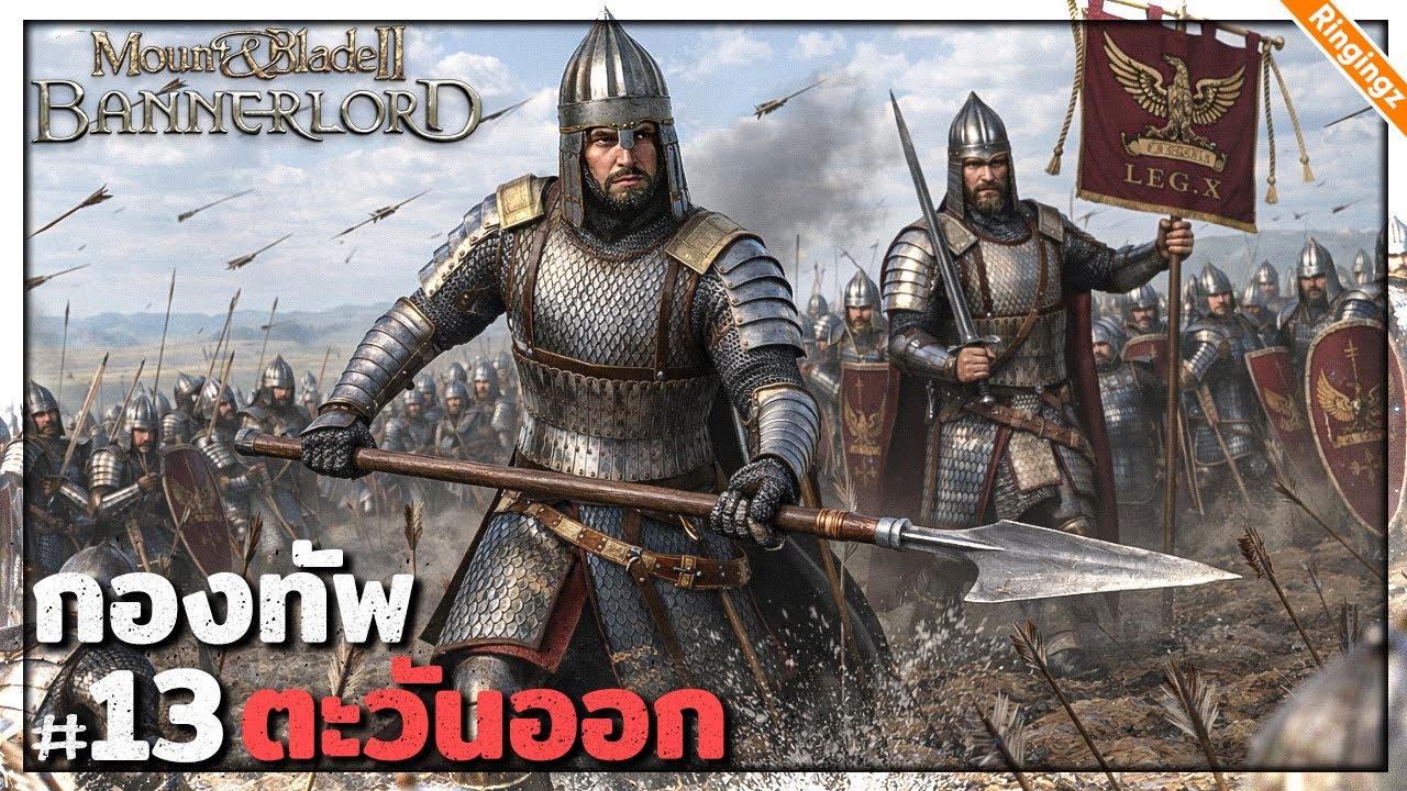 อำนาจใหม่ อาณาจักรตะวันออก | Mount and Blade 2 Bannerlord Warsail ไทย #13