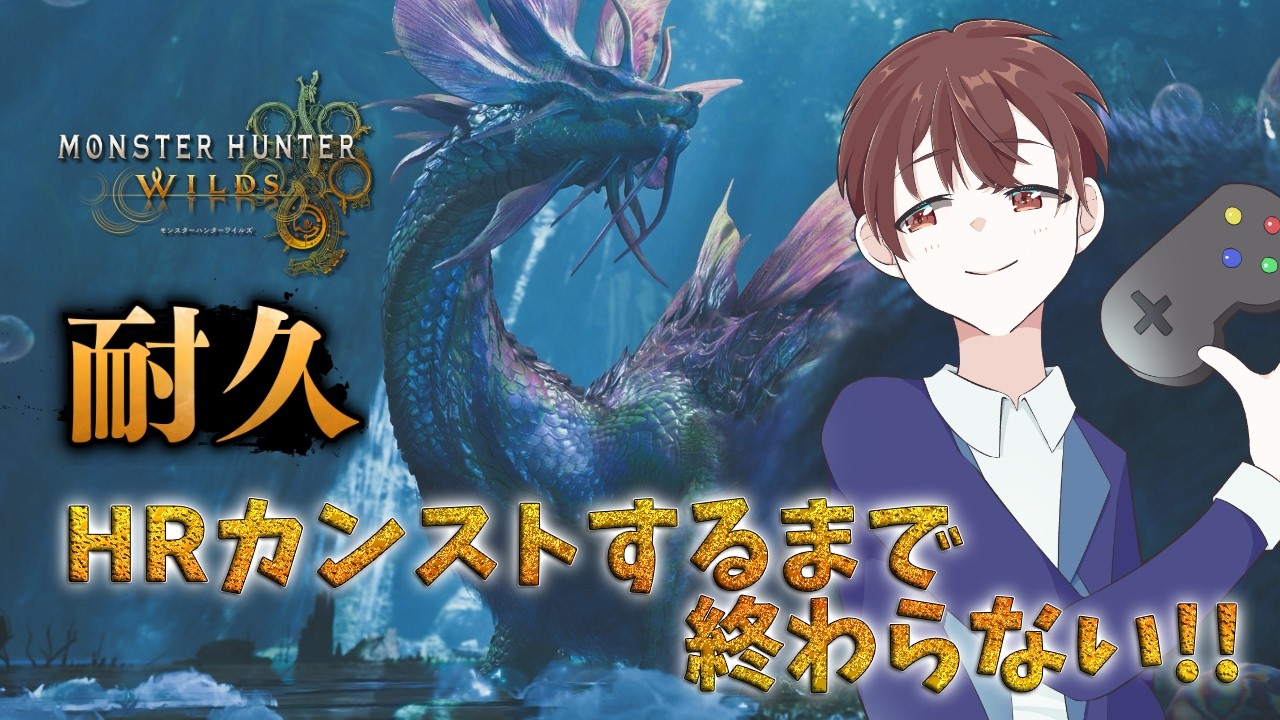 【#MHWilds #参加型配信】初見さん大歓迎！双剣使いのHRカンストするまで終わらない耐久！ 【#DJTM_Gaming / DJTMのモンハンワイルズ実況 No.151 / #個人VTuber】