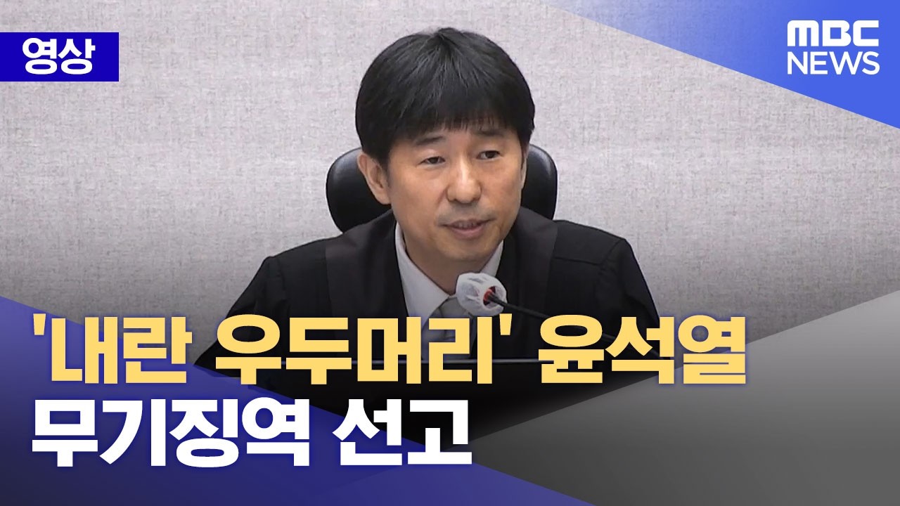 [영상] '내란 우두머리' 윤석열 무기징역 선고 (2026.02.19/뉴스외전/MBC)