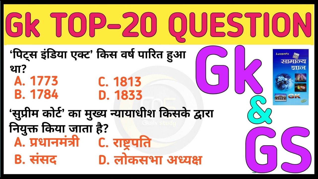 Gk Top 20 MCQ || General knowledge || सामान्य ज्ञान || Important GK || GK Quiz || GK || GS || 
