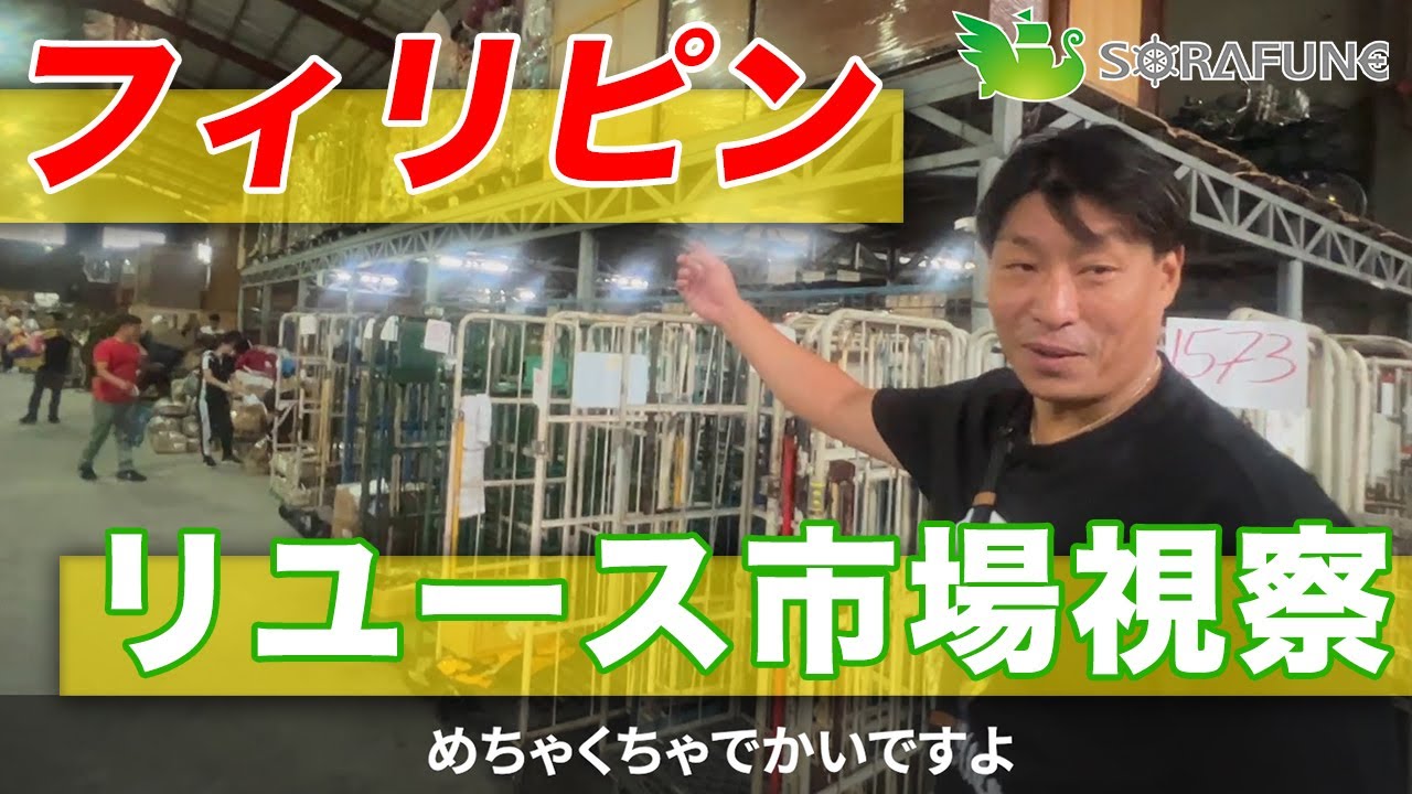 ゴミ屋敷で片付けた不用品はフィリピンで大人気【オークション&リサイクルショップ視察】