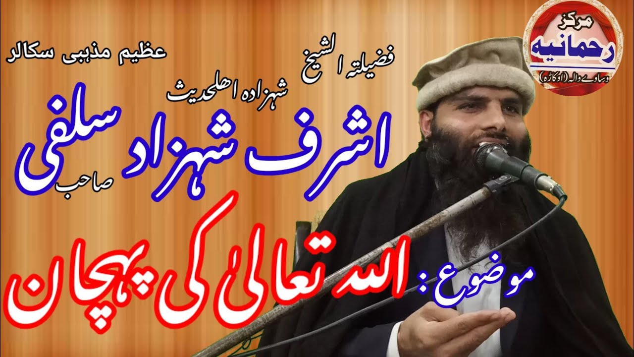 اللہ تعالیٰ کی پہچان  ALLAH KI PECHAN BY SHAIKH ASHRAF SHAHZAD SALFI
