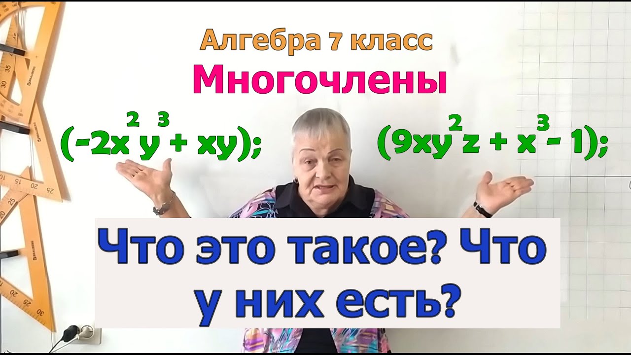 Многочлен, члены и степень многочлена. Определения и примеры. Сложение, вычитание многочленов.