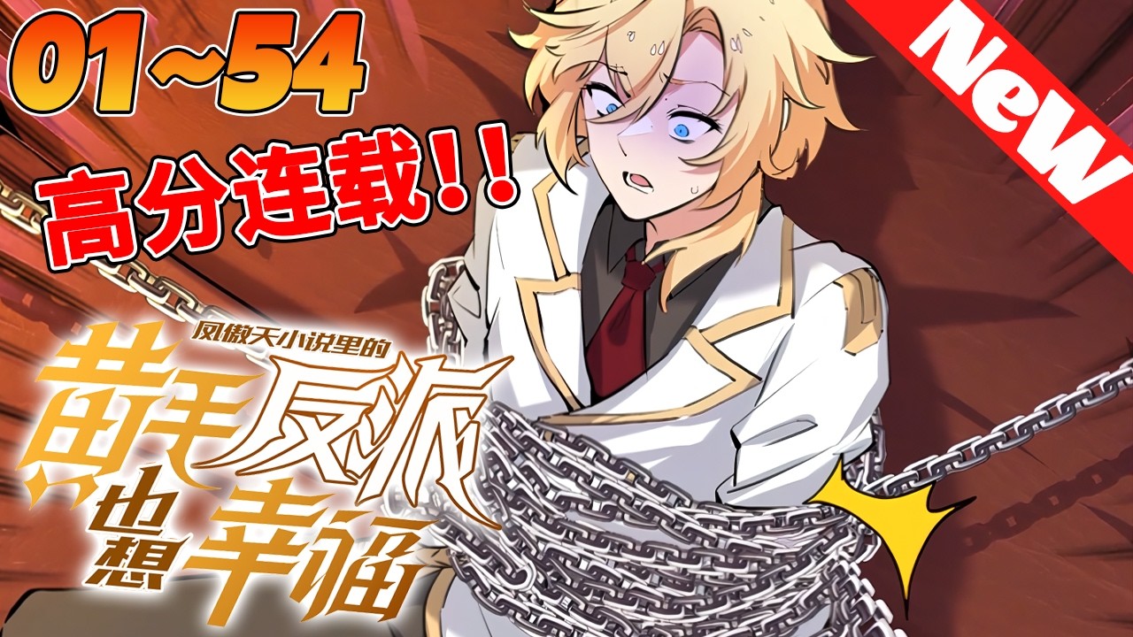 🔥连载漫画《凤傲天小说里的黄毛反派也想幸福》1~54合集 穿越成某凤傲天小说的前期黄毛反派，沐恩表示自己只想好好活下去。 但，故事发展似乎有点不对劲？#冒险 #穿越 #nmzl #動漫