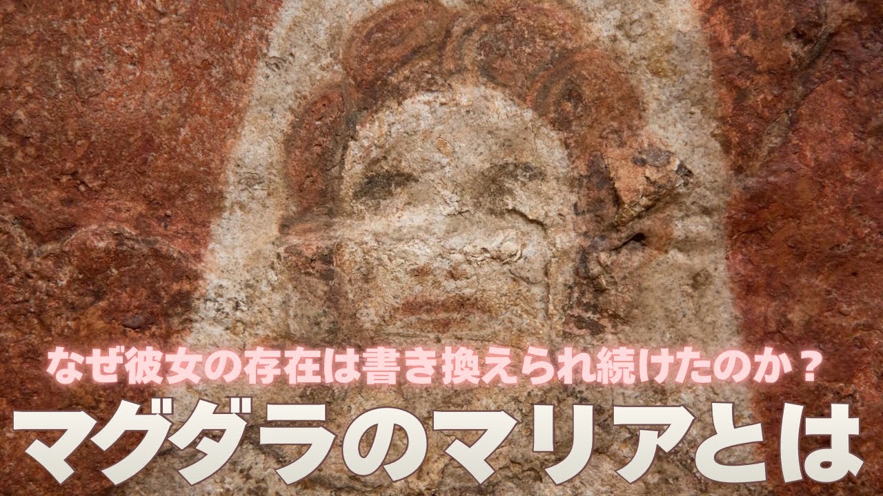 マグダラのマリアとはどんな人物だったのか？
