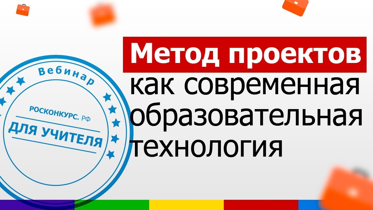Вебинар. Метод проектов, как современная образовательная технология.