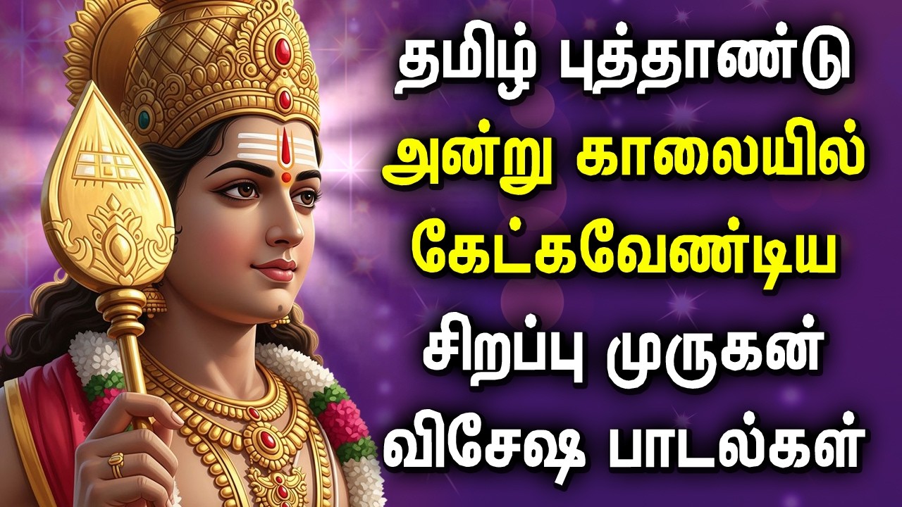 தமிழ் புத்தாண்டு 2026 Songs | Tamil New Year 2026 Murugan Padalgal | Murugan Tamil Songs