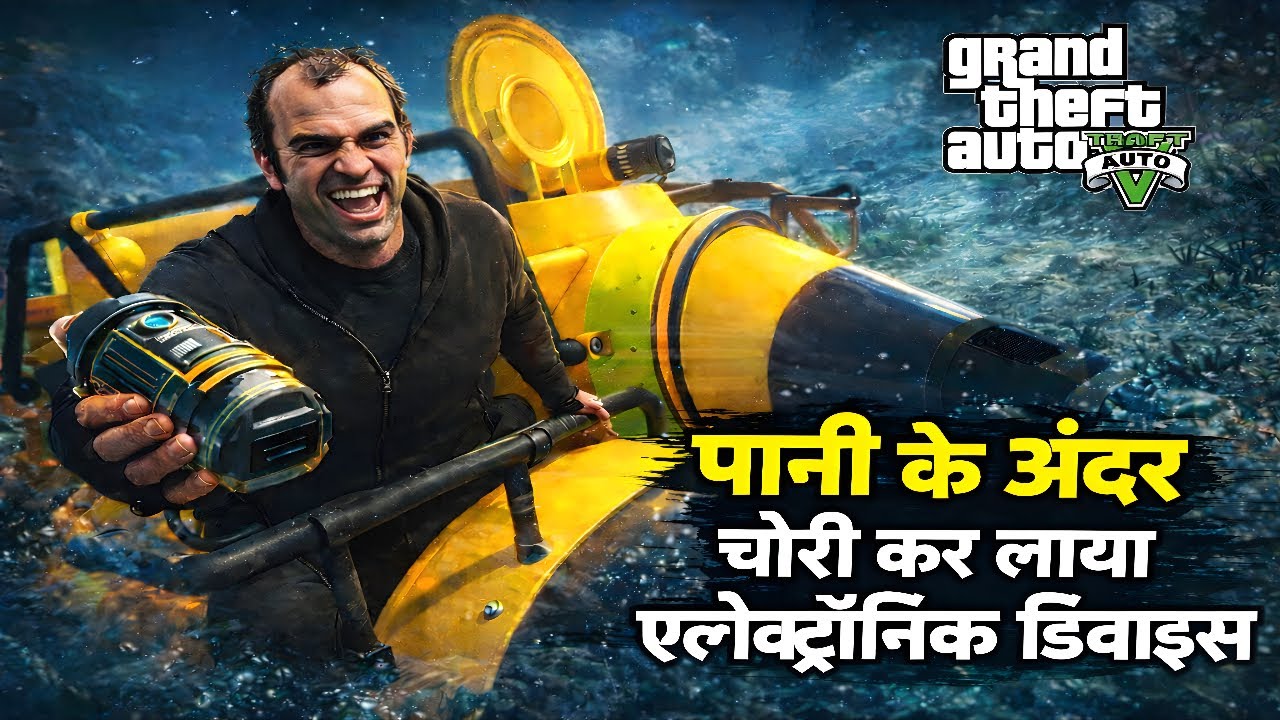 पानी के अंदर चोरी कर लाया इलेक्ट्रॉनिक डिवाइस 😱 | GTA 5 Submarine Mission