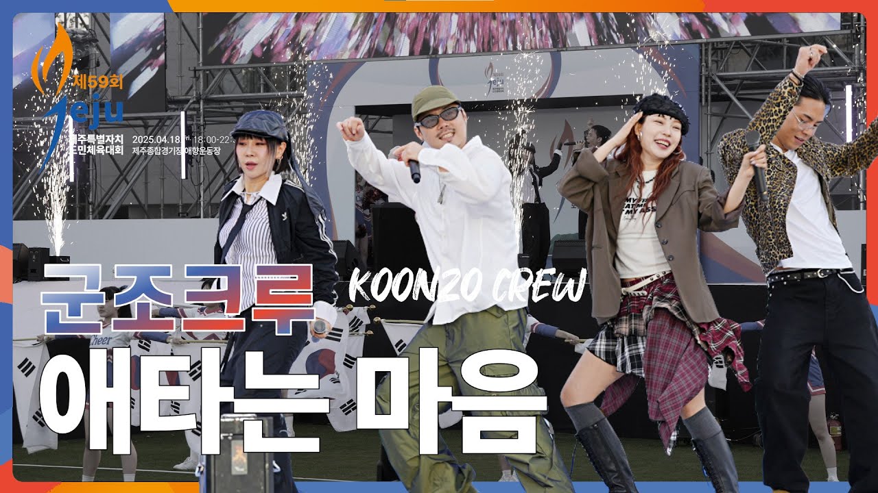 acultures Live🔴 군조크루(KOONZO CREW) - 애타는 마음