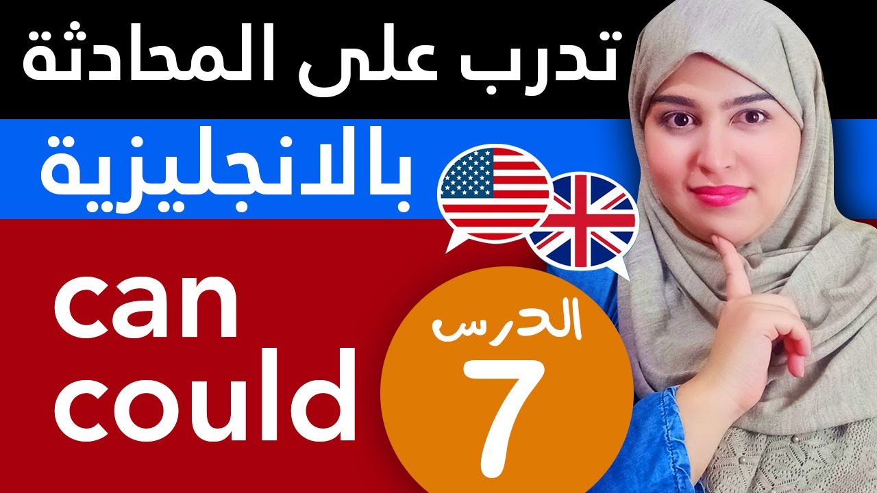 تعلم اللغة الإنجليزية من الصفر للمبتدئين - الدرس 7 can / could