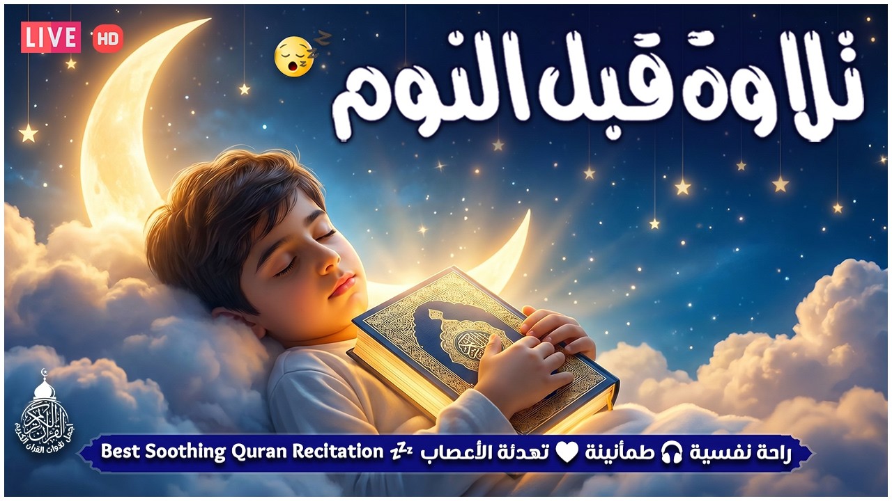 قران كريم بصوت جميل جدا قبل النوم 😌 راحة نفسية لا توصف 🎧 Quran Recitation